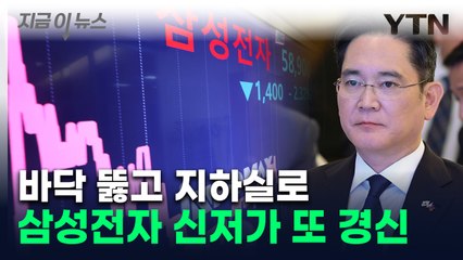 삼성전자 또 '52주 신저가'...웃는 SK 하이닉스와 정반대 [지금이뉴스] / YTN