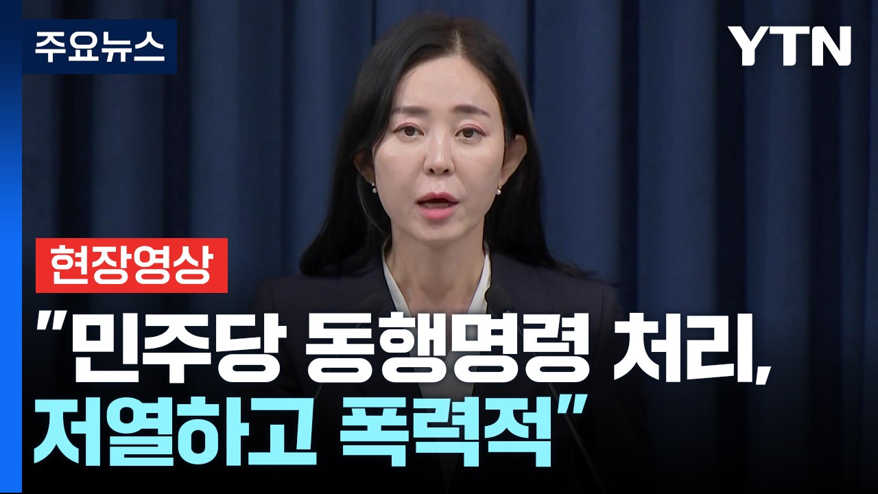 [현장영상+] 대통령실 "민주당 동행명령 강행처리, 저열하고 폭력적" / YTN
