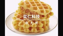 华夫饼夹心连包Waffle cake sandwich combo machine.