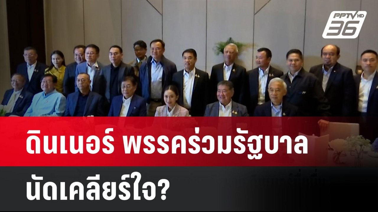 ดินเนอร์ พรรคร่วมรัฐบาล นัดเคลียร์ใจ?  | โชว์ข่าวเช้านี้ | 22 ต.ค. 67