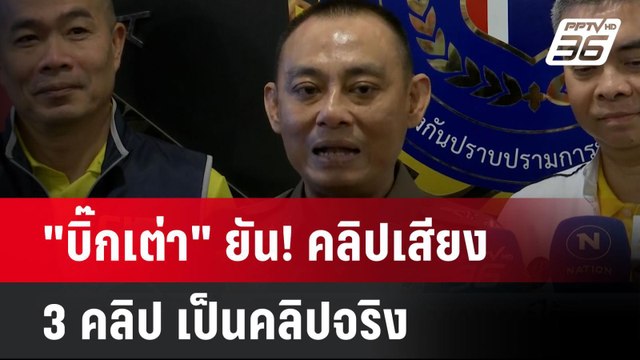 บิ๊กเต่า ยัน! คลิปเสียง 3 คลิป เป็นคลิปจริง | โชว์ข่าวเช้านี้ | 22 ต.ค. 67