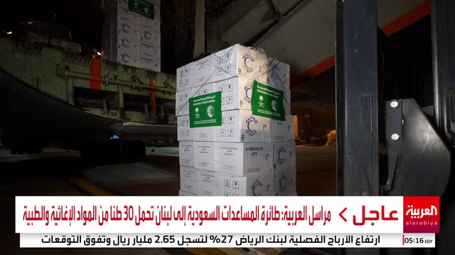 طائرة مساعدات سعودية جديدة تغادر إلى لبنان