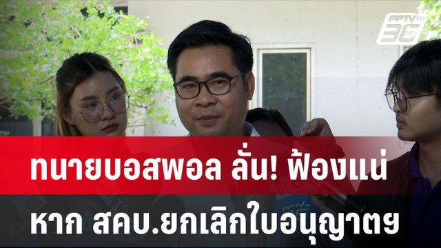 ทนายบอสพอล ลั่น! ฟ้องแน่ หาก สคบ.ยกเลิกใบอนุญาตฯ | โชว์ข่าวเช้านี้ | 22 ต.ค. 67