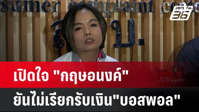 เปิดใจ กฤษอนงค์ ยันไม่เรียกรับเงิน บอสพอล | โชว์ข่าวเช้านี้ | 22 ต.ค. 67