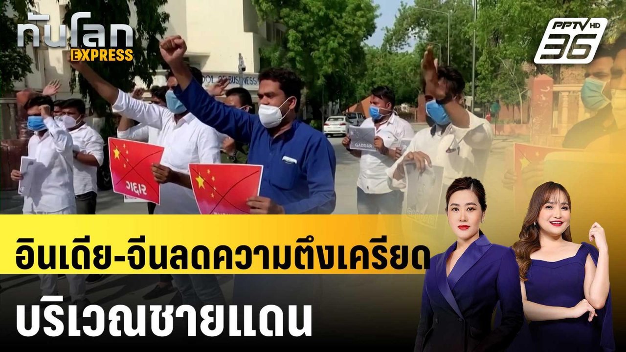 อินเดีย-จีนบรรลุข้อตกลงลดความตึงเครียดบริเวณชาย...