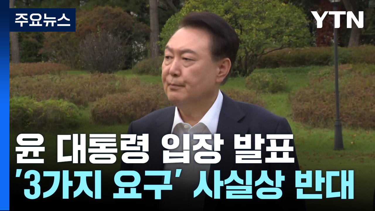 윤 대통령 "김 여사 의혹, 객관적 단서부터 있어야...정치 공세 대응해달라" / YTN