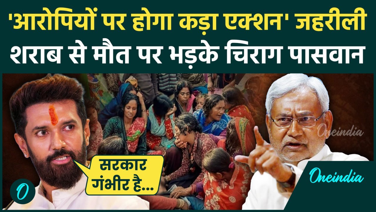 Bihar Hooch Tragedy: जहरीली शराब से हुई मौत पर क्या बोले Chirag Paswan| वनइंडिया हिंदी|Nitish Kumar