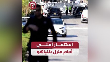 استنفار أمني أمام منزل نتنياهو