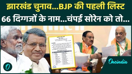 Jharkhand BJP First List: झारखंड चुनाव BJP की पहली लिस्ट जारी Champai Soren का क्या | वनइंडिया हिंदी
