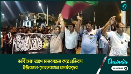 ডার্বি শুরু আগে মানববন্ধন করে প্রতিবাদ ইস্টবেঙ্গল-মোহনবাগান সমর্থকদের