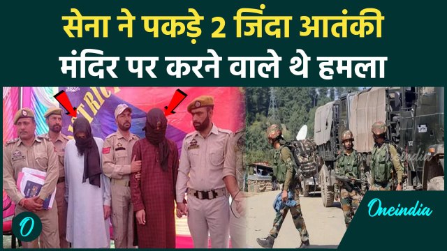 Jammu Kashmir Encounter: Poonch में Indian Army ने 2 जिंदा आतंकियों को पकड़ा| वनइंडिया हिंदी #Shorts