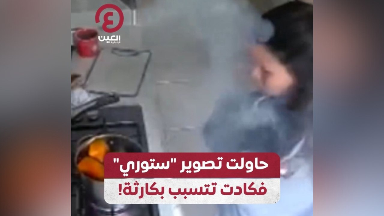 حاولت تصوير "ستوري" فكادت تتسبب بكارثة!
