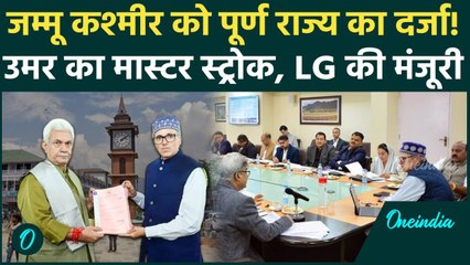 Jammu Kashmir: Omar Abdullah Cabinet में पूर्ण राज्य का प्रस्ताव पास, LG की मंजूरी | वनइंडिया हिंदी