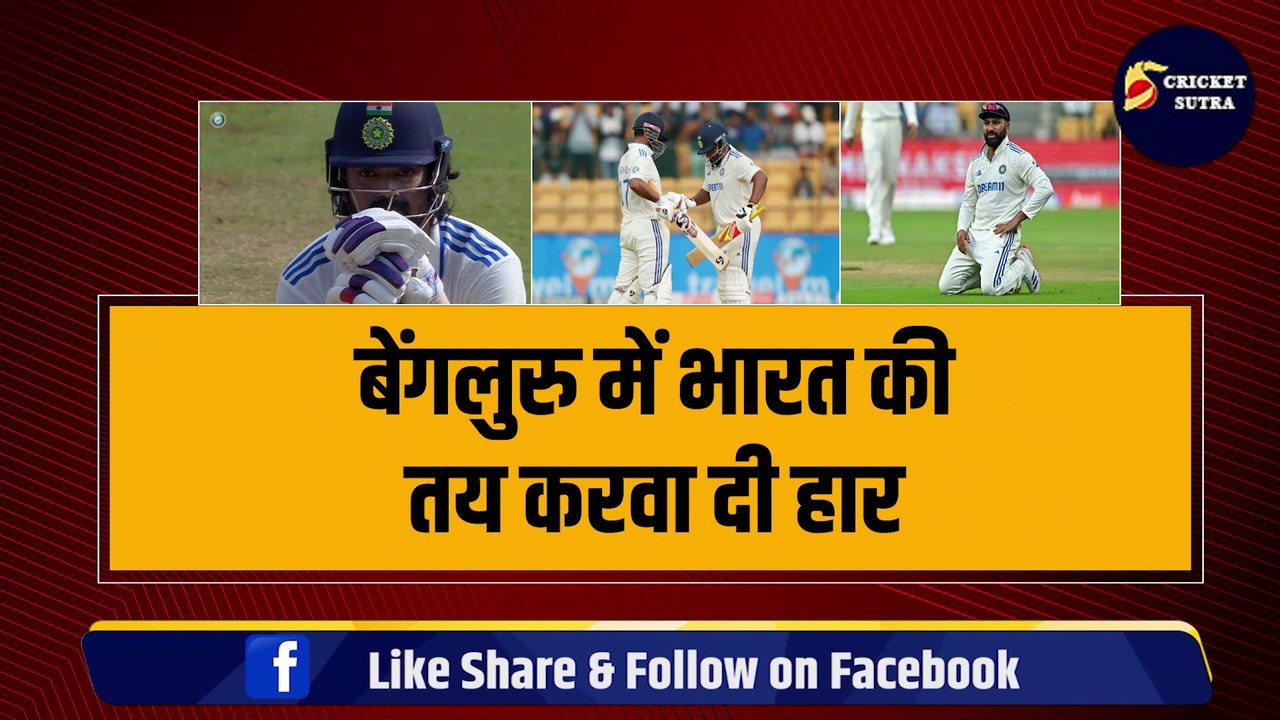 Bengaluru में भारत की तय करवा दी हार, KL Rahul क्यों बन गए सबसे बड़े गुनहगार, टीम से भी हुए बाहर