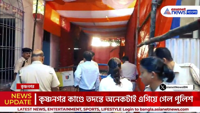 এই মণ্ডপেই কি ঘটেছিল...কৃষ্ণনগর কাণ্ডে কি কি 'প্রমাণ' পেল ফরেনসিক টিম! দেখুন