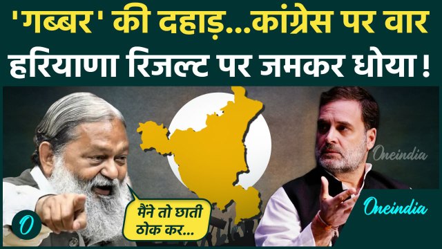Haryana Election Result: Congress की हार का Anil Vij ने उड़ाया मजाक | Haryana Politics | वनइंडिया