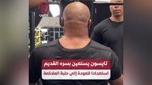 تايسون يستعين بسره القديم استعدادا للعودة إلى حلبة الملاكمة