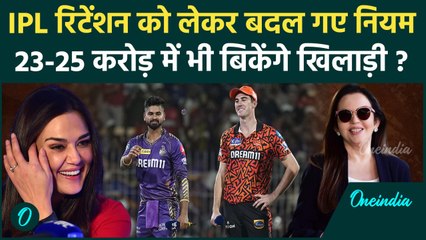 IPL Mega Auction से पहले Retention नियमों में बदलाव, 25 करोड़ में बिकेंगे खिलाड़ी | वनइंडिया हिंदी
