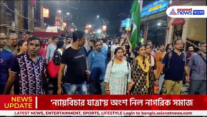 আর কবে? সোদপুর থেকে ধর্মতলায় পৌঁছল 'ন্যায়বিচার যাত্রা', প্রতিক্রিয়া ডাক্তারদের
