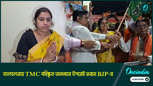 উপ নির্বাচনের প্রার্থী ঘোষণা গেরুয়া শিবিরের, তালডাংরায় TMC বহিষ্কৃত অনন্যার উপরেই ভরসা BJP-র