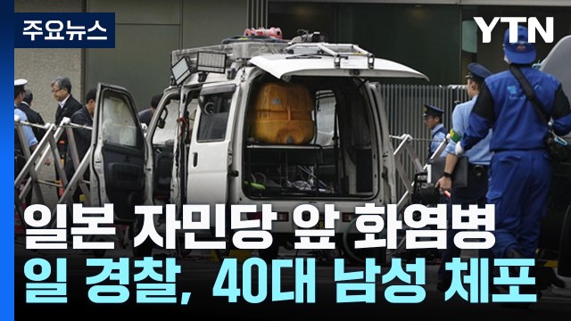 일, 선거 앞두고 또 폭력...화염병 던지고 관저에 차량 돌진 / YTN