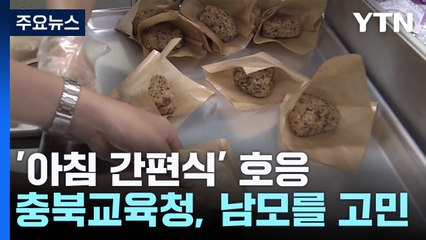 '아침 간편식' 호응...충북교육청, 남모를 고민 왜? / YTN