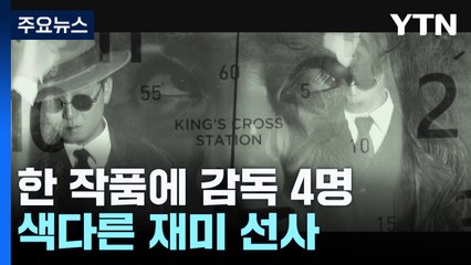 한 작품에 감독 4명....'각양각색' 색다른 재미 / YTN