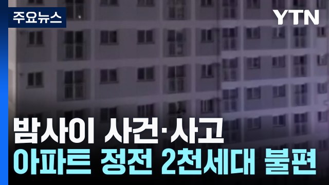 아파트 정전 2천 세대 불편...갯바위 낚시하다 숨져 / YTN