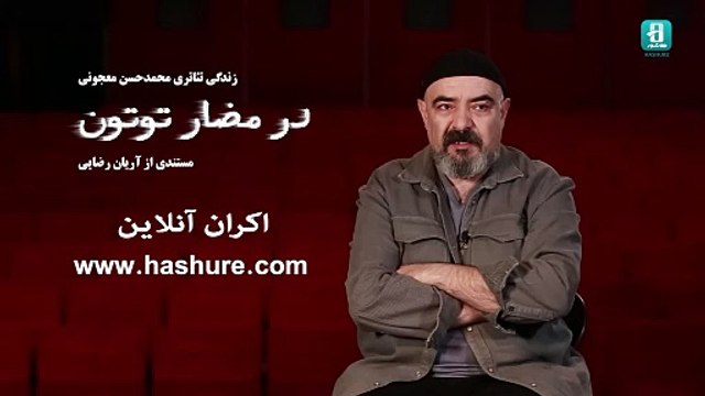 تماشا آنلاین مستند در مضار توتون - زندگی تئاتری محمد حسن معجونی - مستند چهره نگاری