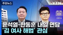 내일 윤-한 면담...'김 여사 해법' 당정 관계 분기점 / YTN