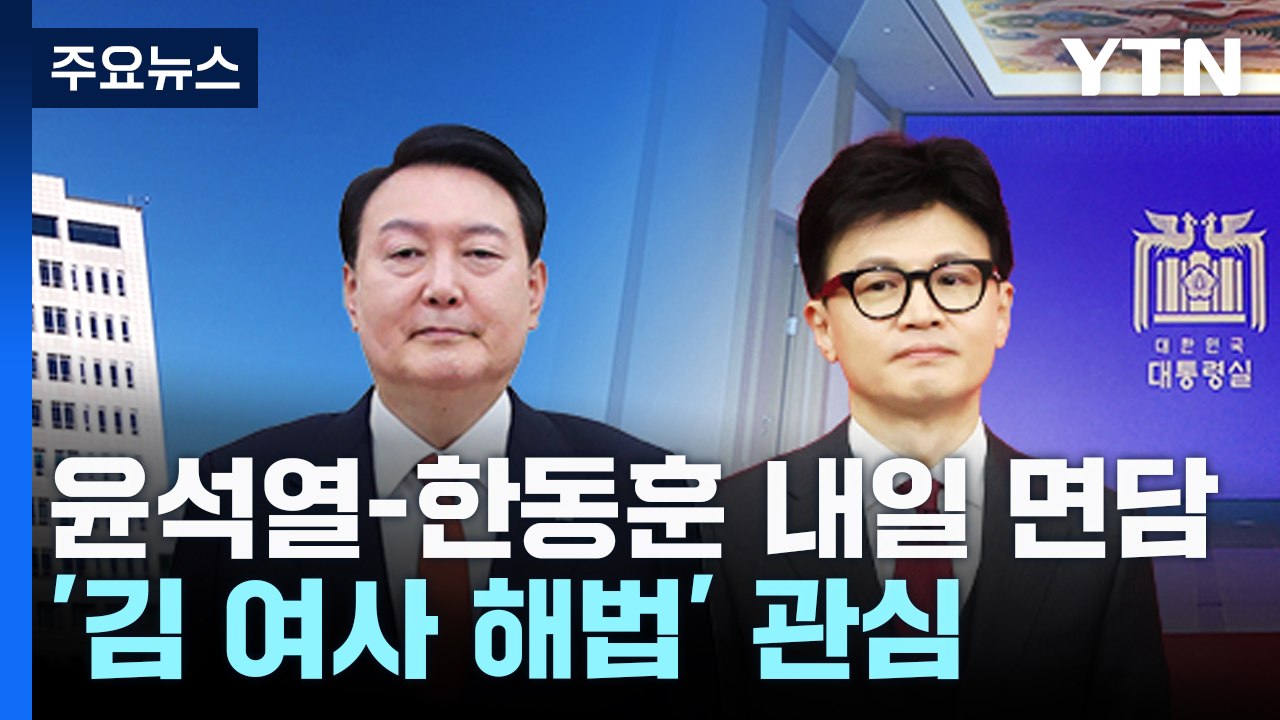 내일 윤-한 면담...'김 여사 해법' 당정 관계 분기점 / YTN