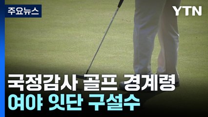 국정감사 골프 논란 계속…여야 의원들 잇단 구설수 ⛳️