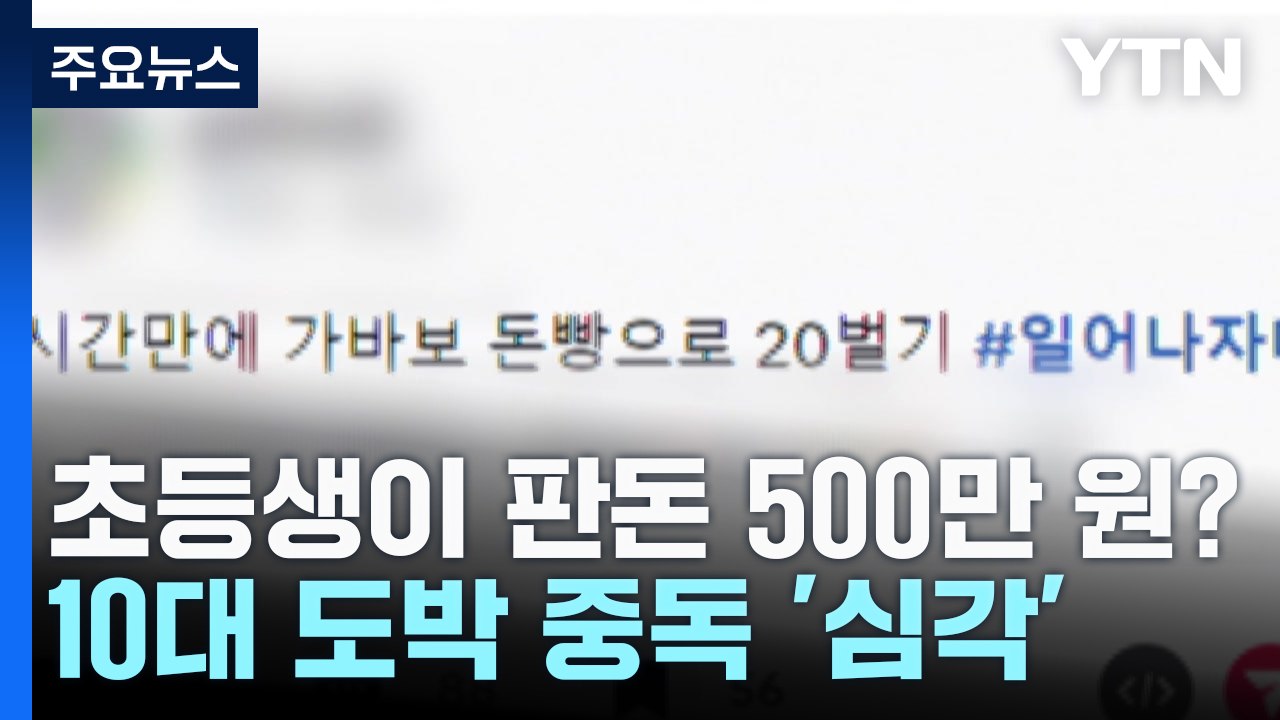 초등생이 판돈 500만 원 도박...예방교육 미비 / YTN
