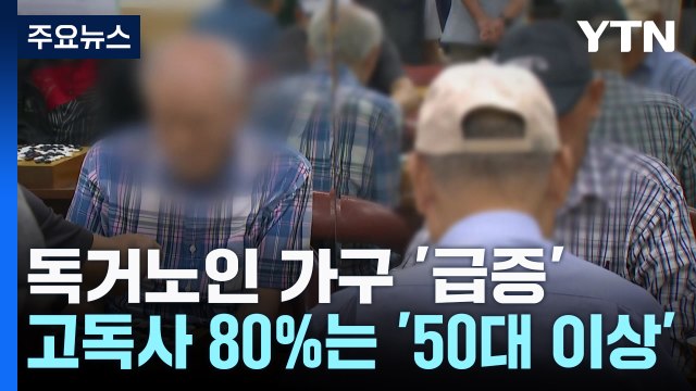노인 가구 3집 중 1집은 '독거'...고독사 80%가 '50대 이상' / YTN