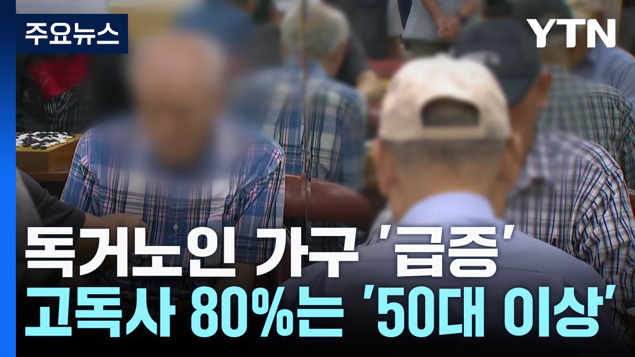 노인 가구 3집 중 1집은 '독거'...고독사 80%가 '50대 이상' / YTN