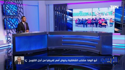 محمد أبوالوفا: المنتخب مصر على حصد البطولة لأول مرة في التاريخ