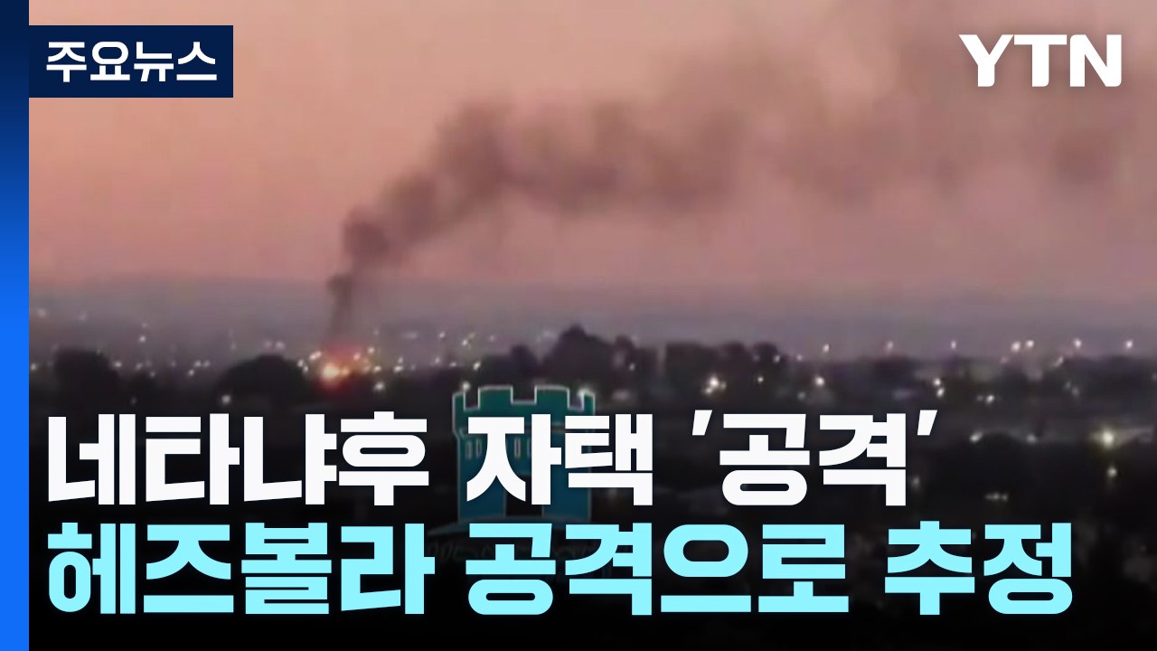 네타냐후 자택에 무인기 공격..."대가 치를 것" / YTN