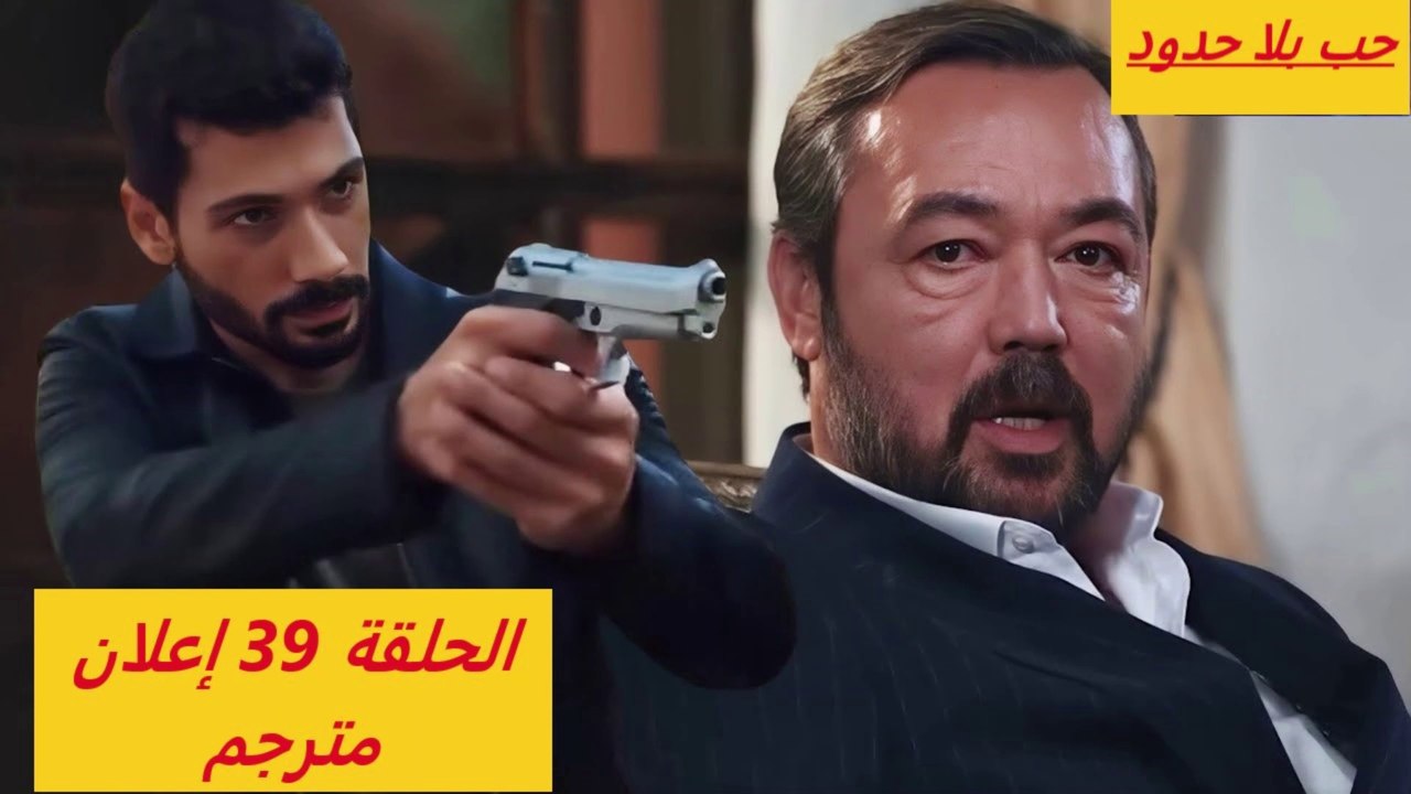 مسلسل حب بلا حدود الحلقه 39 اعلان 2 الرسمي مترجم للعربيه #حب_بلا_حدود