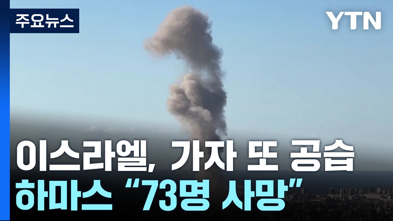 이스라엘, 가자지구 또 폭격...'신와르 영웅화' 차단 고심 / YTN
