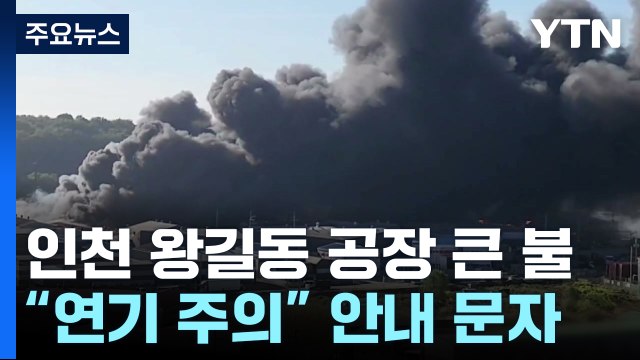 인천 왕길동 공장에 큰 불...대응 1단계 발령 / YTN