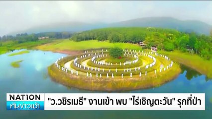 “ว.วชิรเมธี” งานเข้าพบ “ไร่เชิญตะวัน” รุกที่ป่า | ทันข่าวเช้า | 20 ต.ค. 67 | PART 3