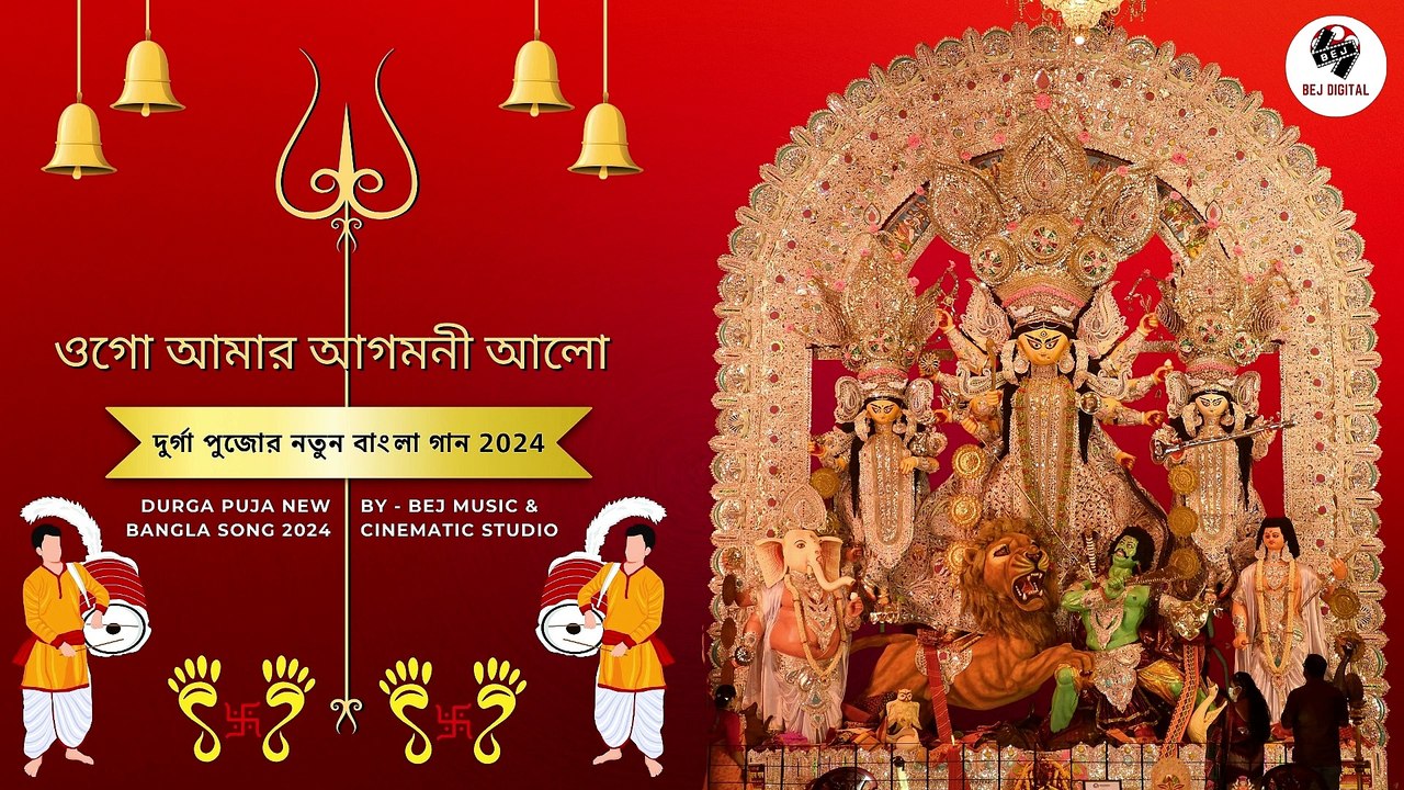 ওগো আমার আগমনী আলো I Ogo Amar Agamani-Alo I দুর্গা পুজোর নতুন বাংলা গান 2024 I Bej Music