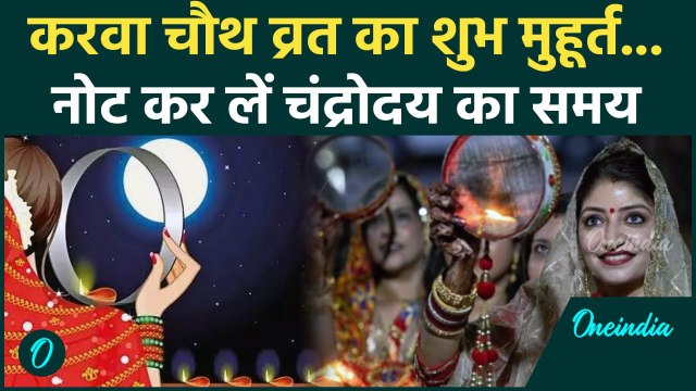 Karwa Chauth 2024: करवा चौथ का शूभ मुहूर्त, चंद्रोदय का समय | Karwa Chauth Chand | वनइंडिया हिंदी
