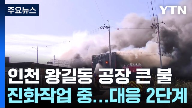 인천 공장에 큰 불...강풍에 옆 건물로 확산 중 / YTN