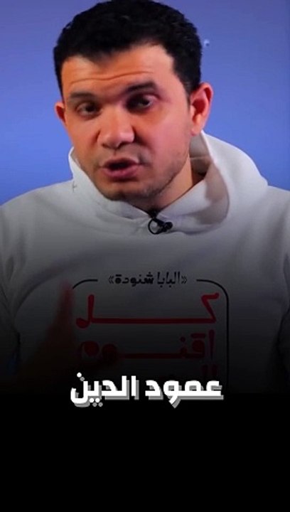 عمود الدين