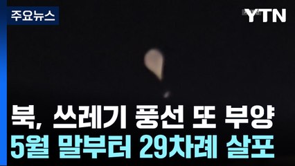 북, 대남 쓰레기풍선 20여 개 부양...새 대북제재 감시체제도 맹비난 / YTN