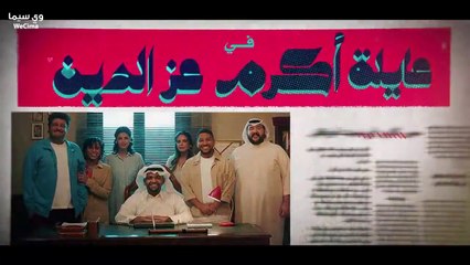 عائلة أكرم عز الدين حلقة 1