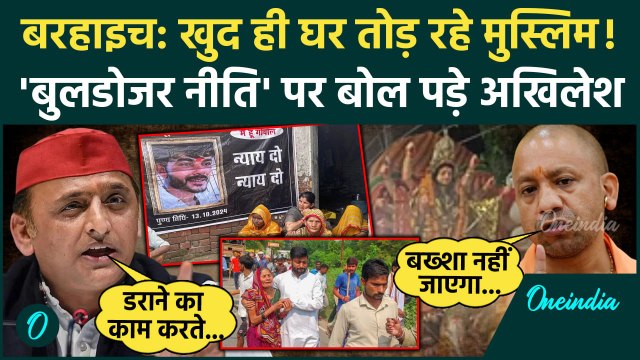 Bahraich Violence: बरहाइच में Bulldozer Action पर Akhilesh Yadav ने CM Yogi को घेरा | वनइंडिया हिंदी