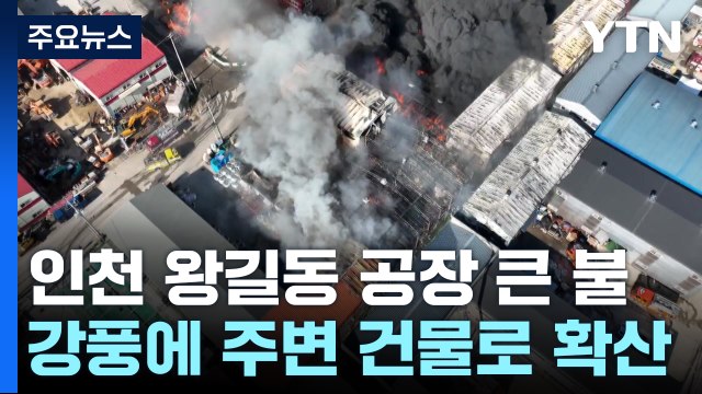 인천 공장에 큰 불...강풍에 옆 건물로 확산 중 / YTN