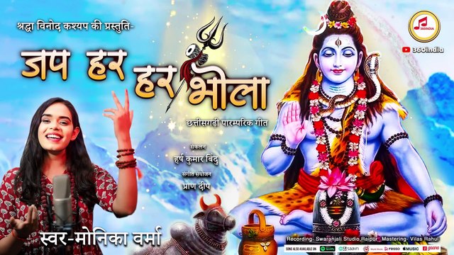Jap Har Har Bhola CG Song _ जप हर हर भोला गुरु महादेव _ Monika Verma _ 360india _ CG Bhakti Song